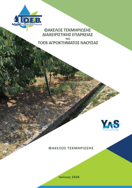 Τεκμηρίωση Διαχειριστικής Επάρκειας Παρόχων Υπηρεσιών Ύδατος
